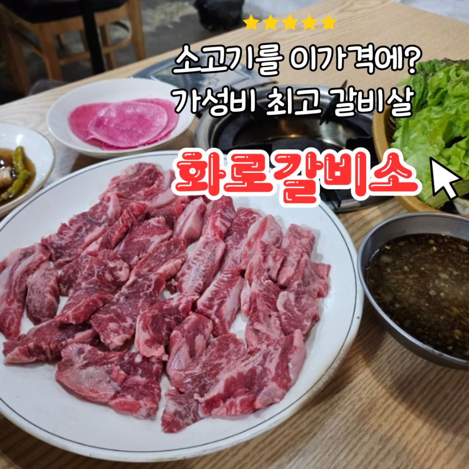 화로갈비소 이미지