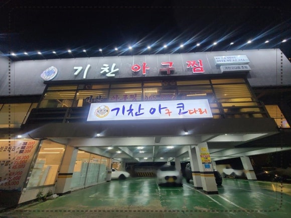 대가아구찜 이미지