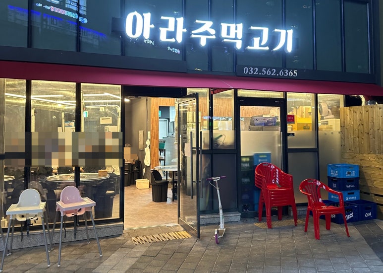 아라주먹고기 이미지