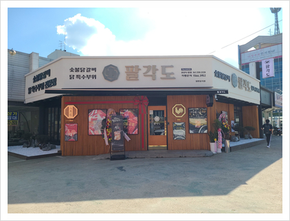 팔각도천안두정점 이미지