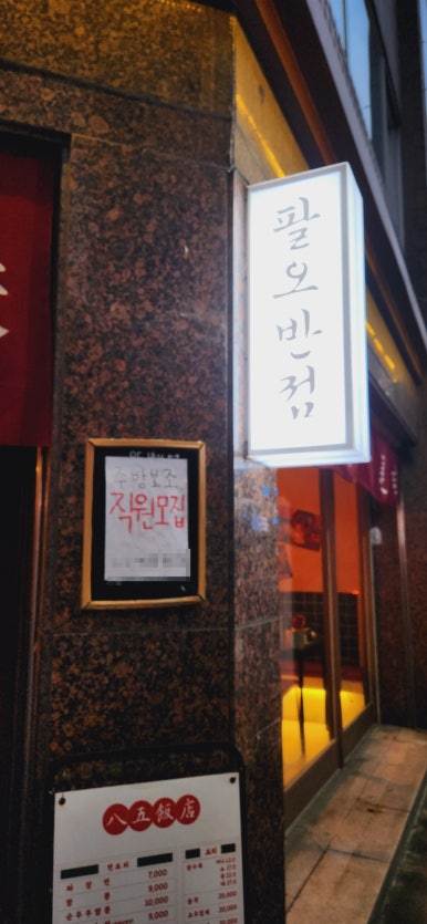 팔오반점평택 이미지