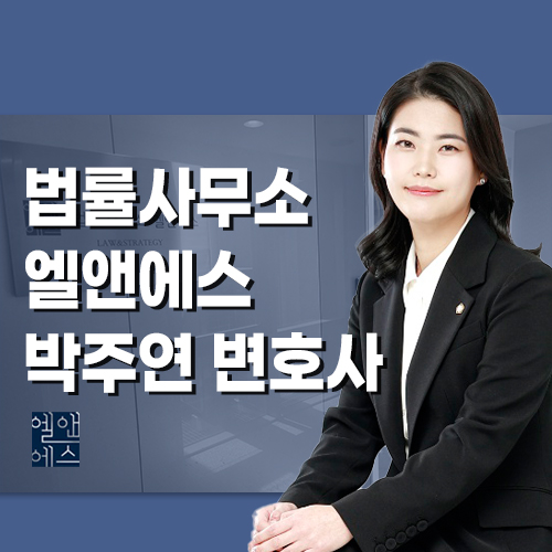변호사박주연법률사무소 이미지