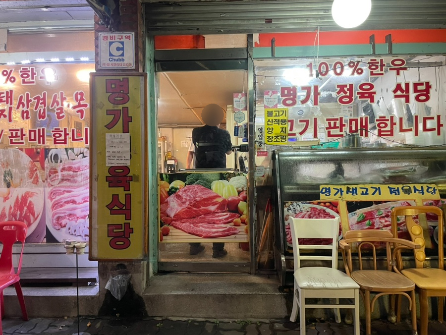 명가생고기 정육식당 이미지