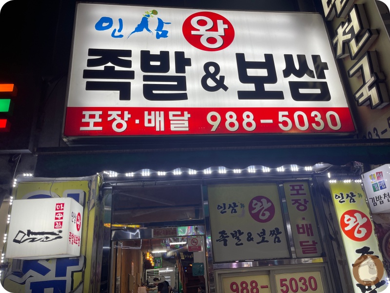 인삼족발 이미지