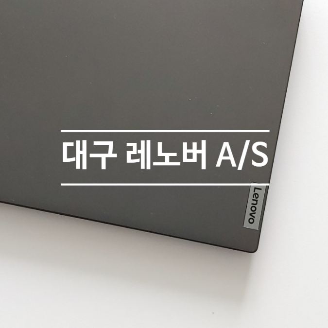 레노버노트북AS센터 이미지