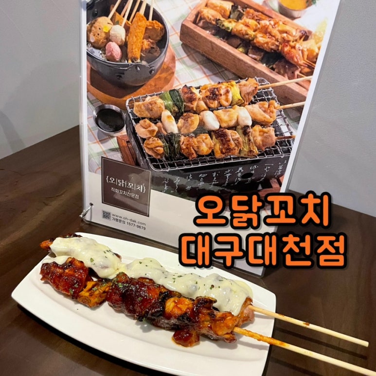 오닭꼬치대구 이미지