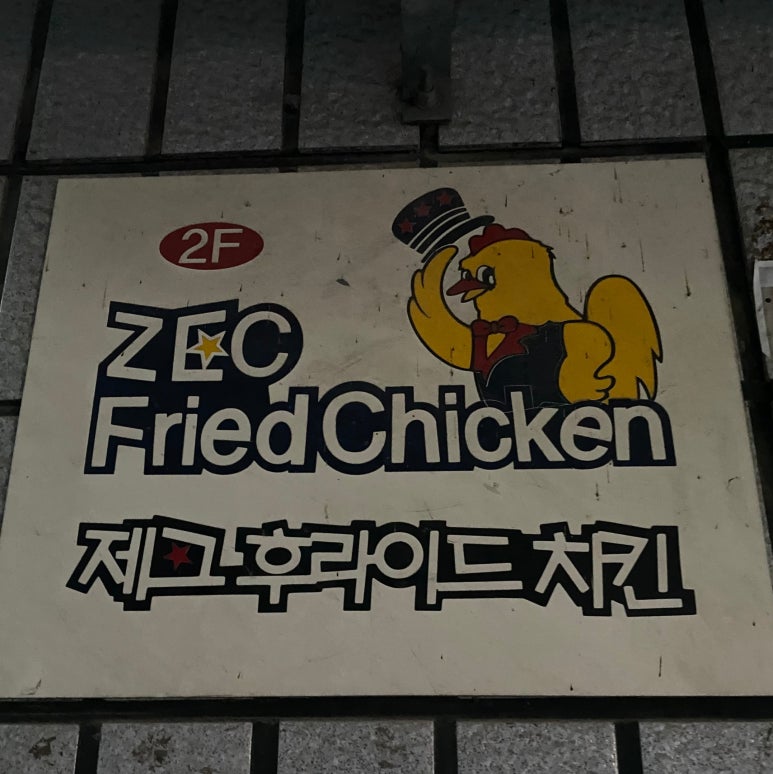 제크후라이드치킨 이미지