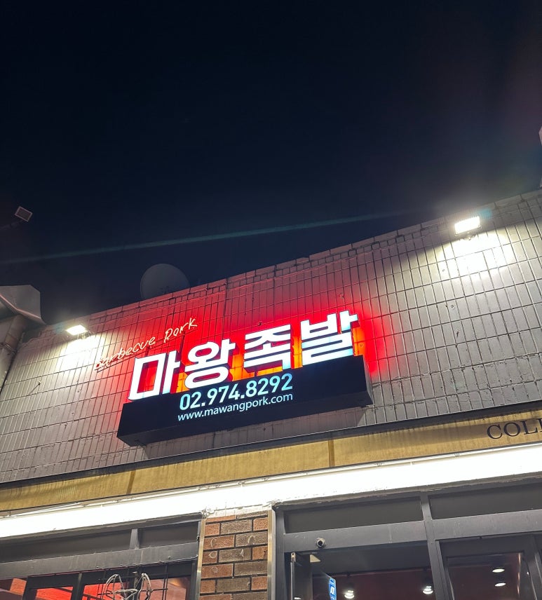 마왕족발하계점 이미지