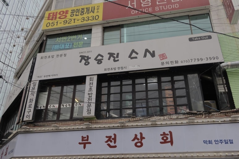 장승진스시 이미지