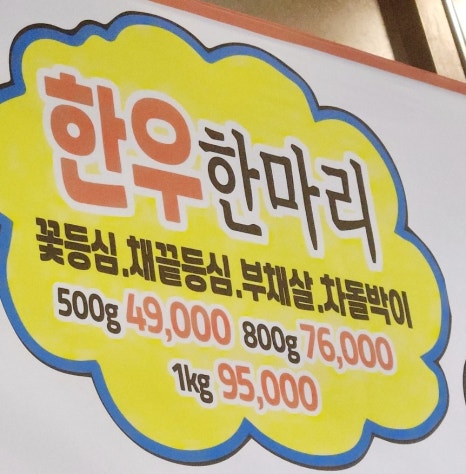 한우정정육점 이미지