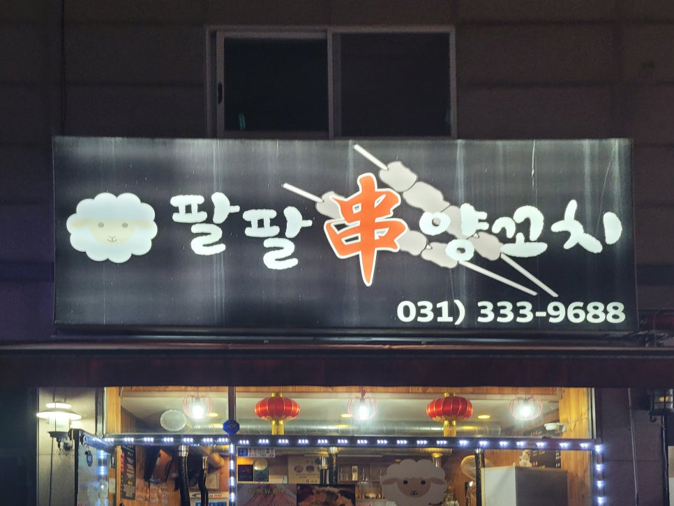 팔팔양꼬치 이미지