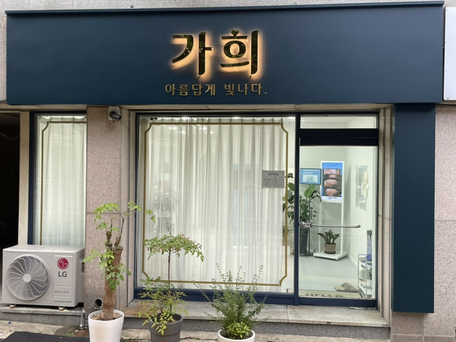 가희에스테틱 이미지