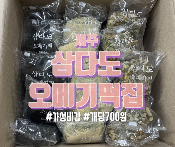 삼다도오메기떡 이미지