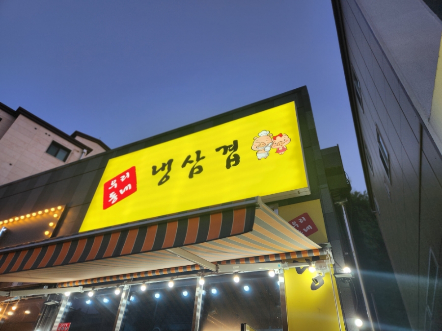 우리동네냉삼겹 이미지
