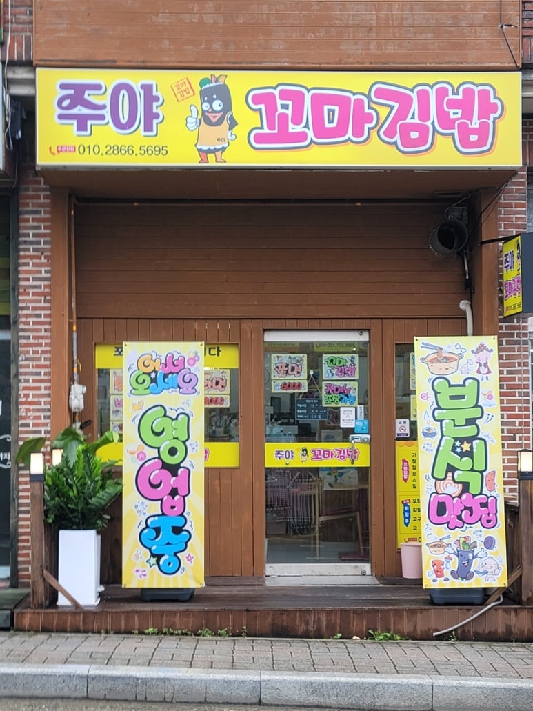 주야꼬마김밥 이미지