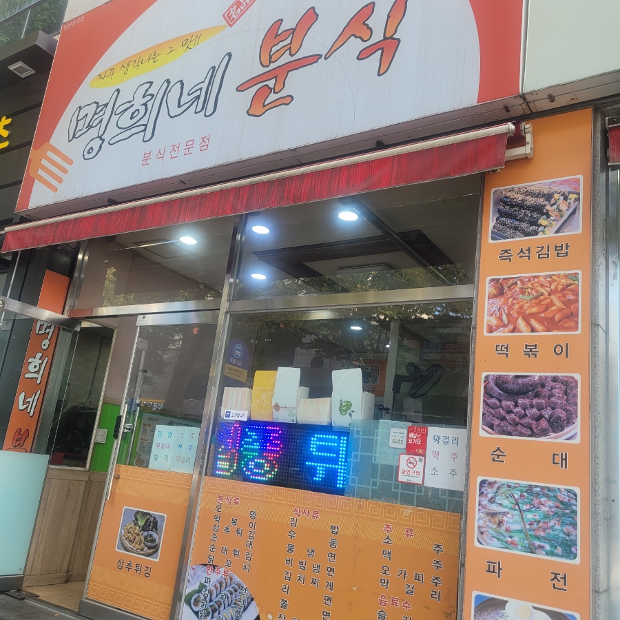 명희분식 이미지