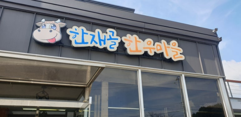 한재골한우마을 이미지