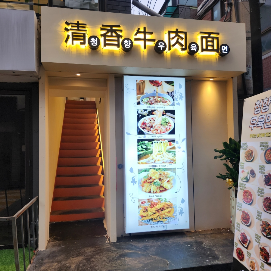 청향우육면 이미지