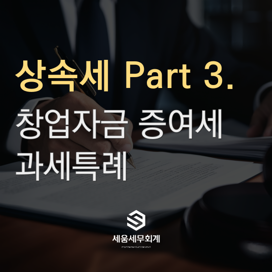 세움세무회계사무소 이미지