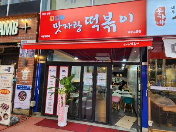 맛자랑떡볶이 이미지