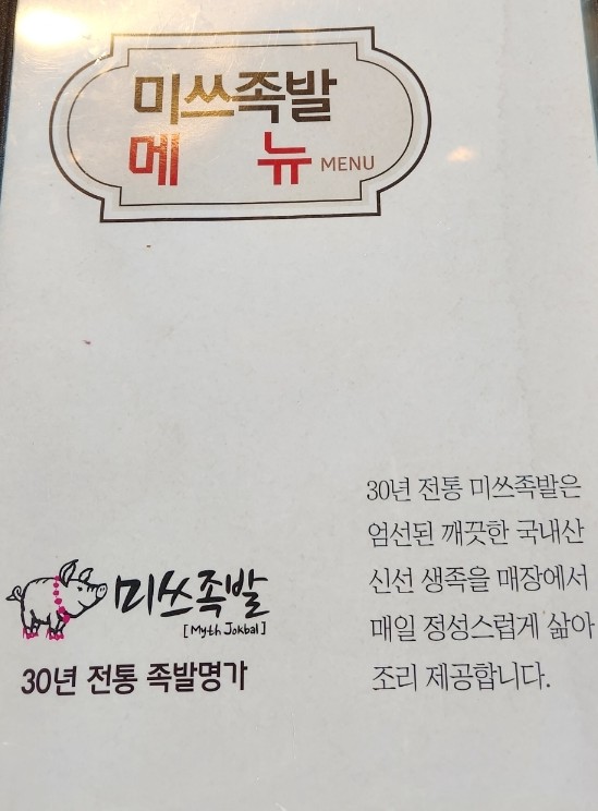 미쓰족발2 이미지