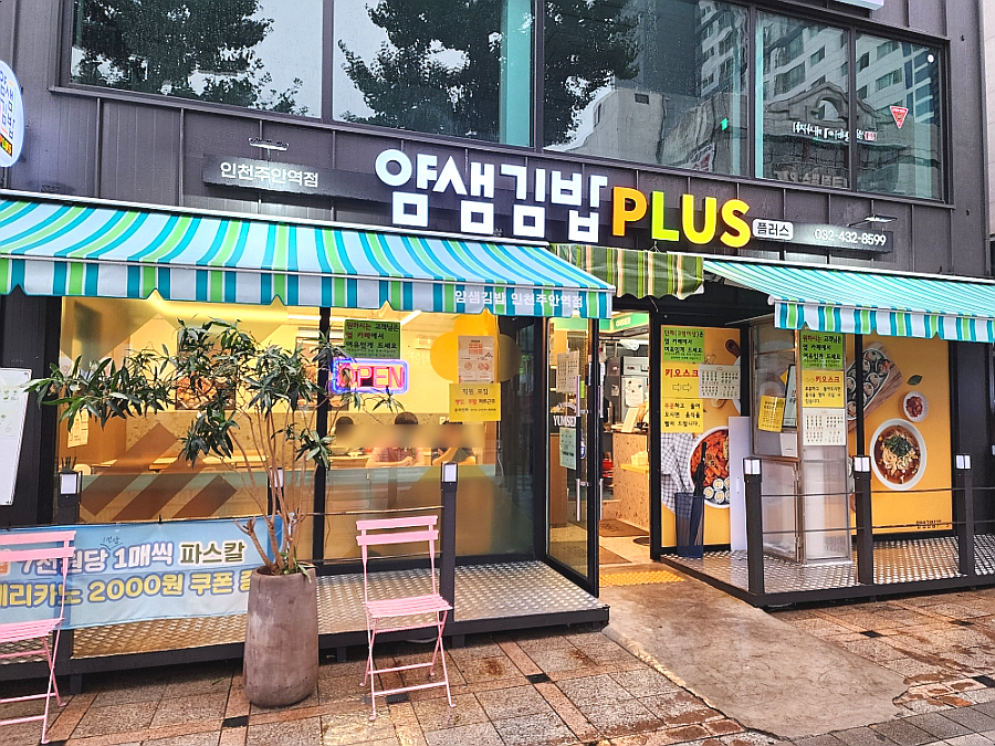 얌샘김밥인천주안역점 이미지