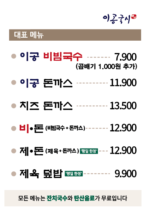 이공비빔국수 이미지
