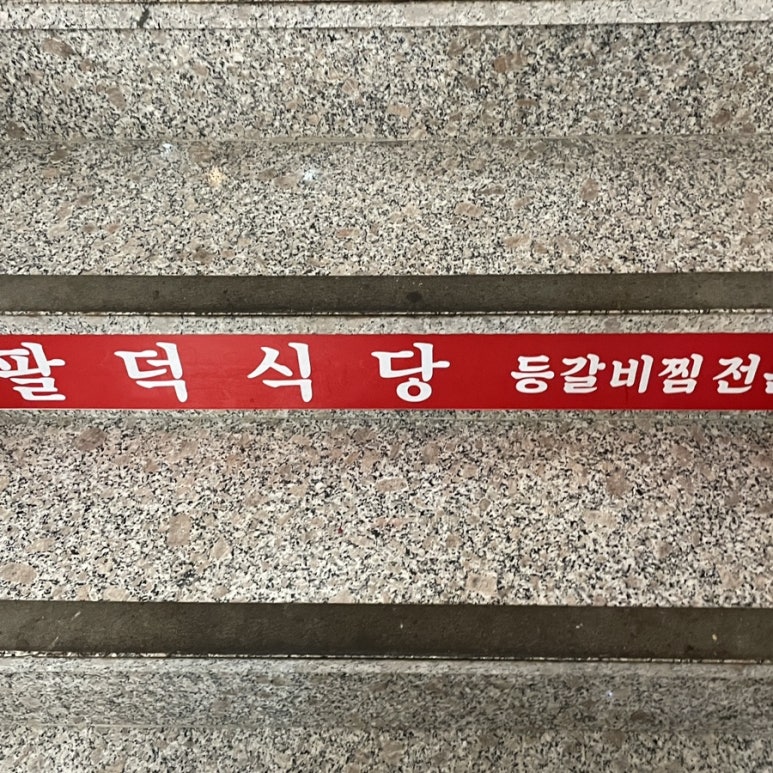 팔덕식당 김포점 이미지