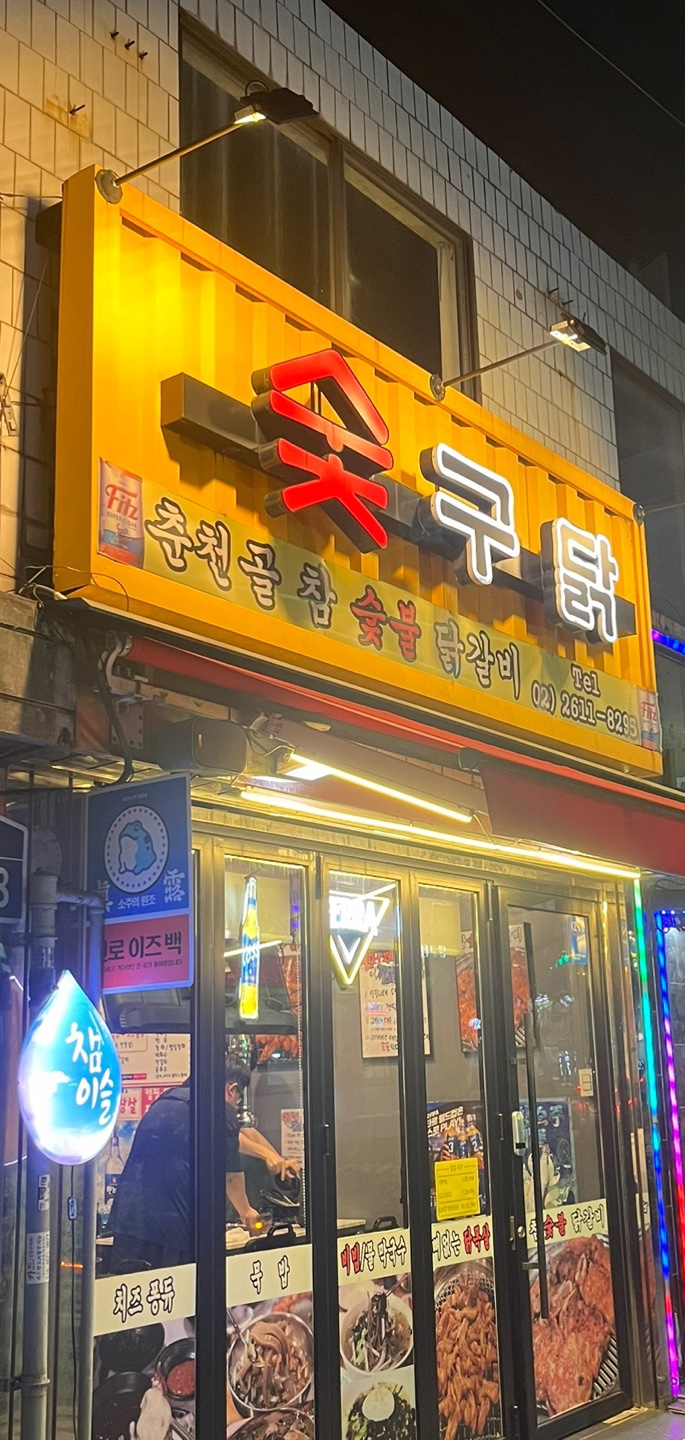 숯구닭 이미지