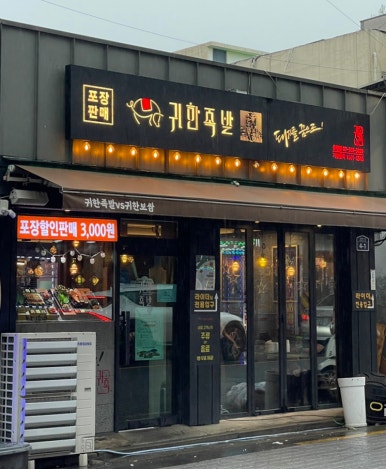 귀한족발 응암점 이미지