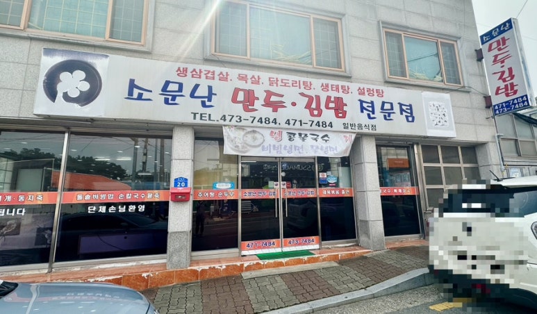 소문난만두김밥 이미지