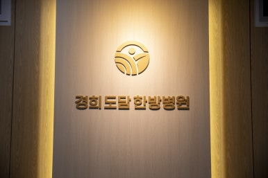 채움한방병원 이미지
