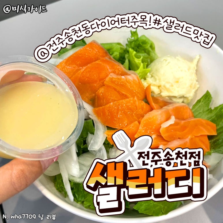 샐러디전주송천점 이미지