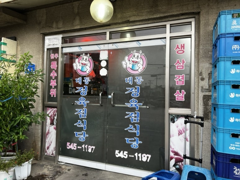대동정육점 이미지