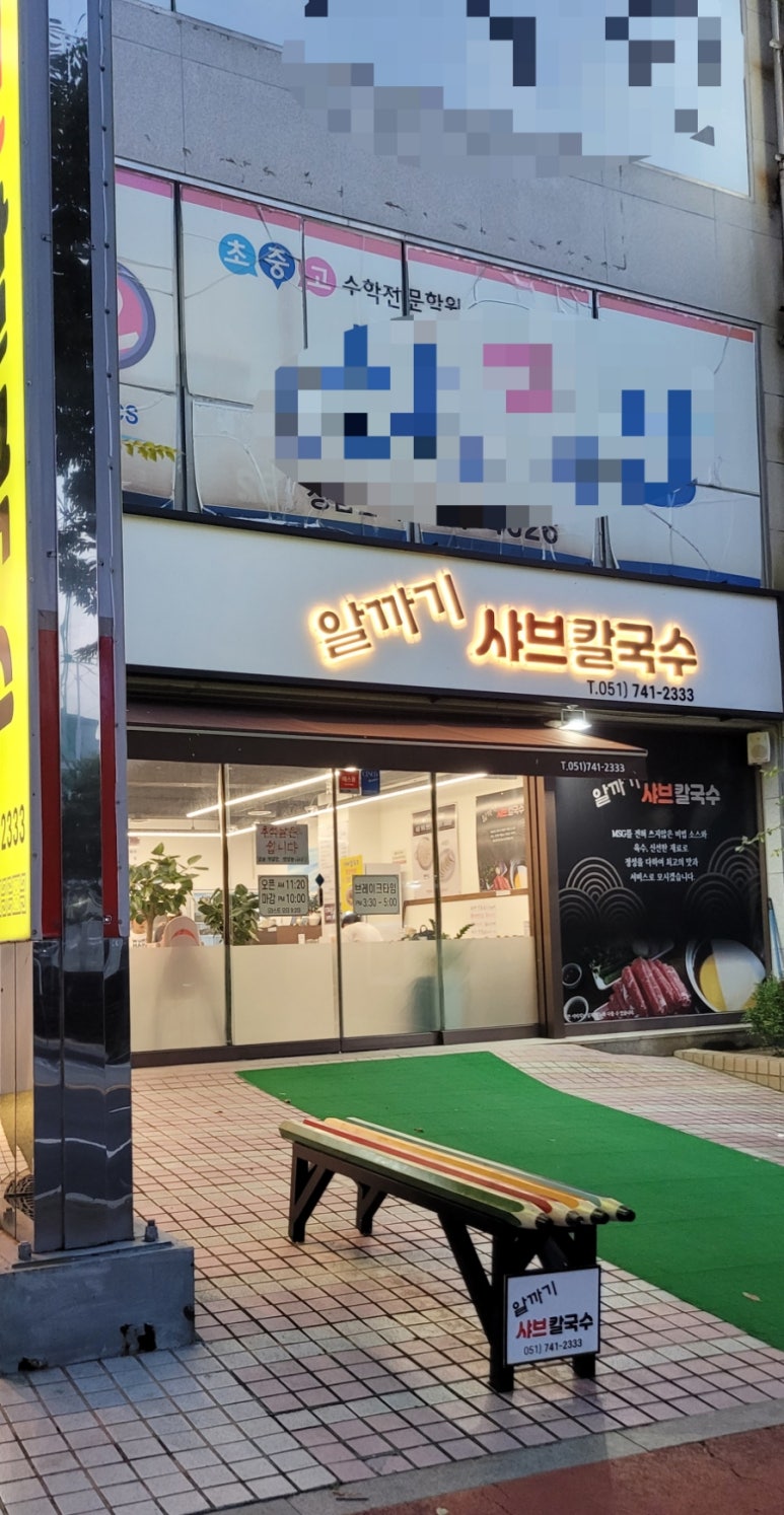 알까기샤브칼국수 이미지