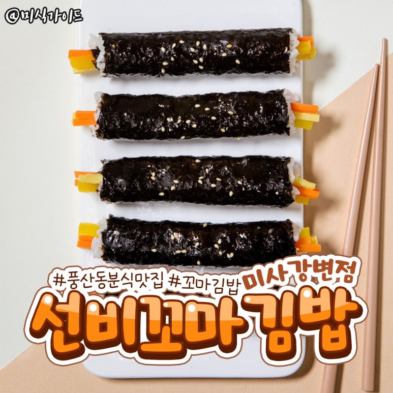 선비꼬마김밥하남 이미지
