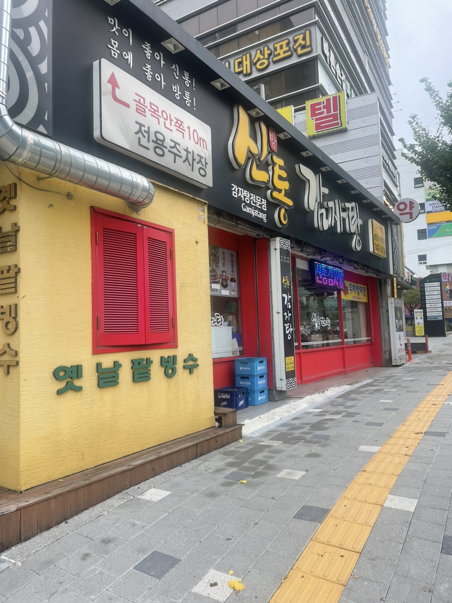 신방통감자탕 이미지