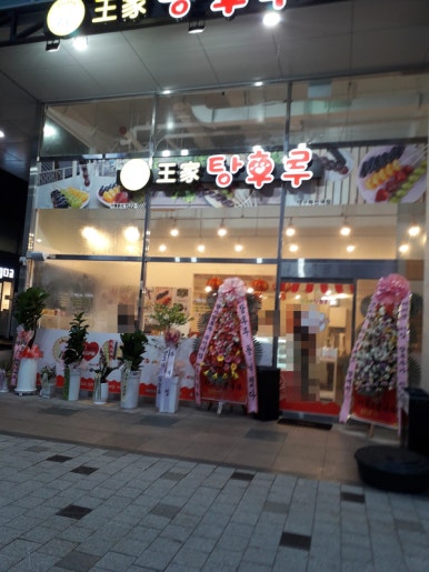 달콤왕가탕후루죽전역점 이미지