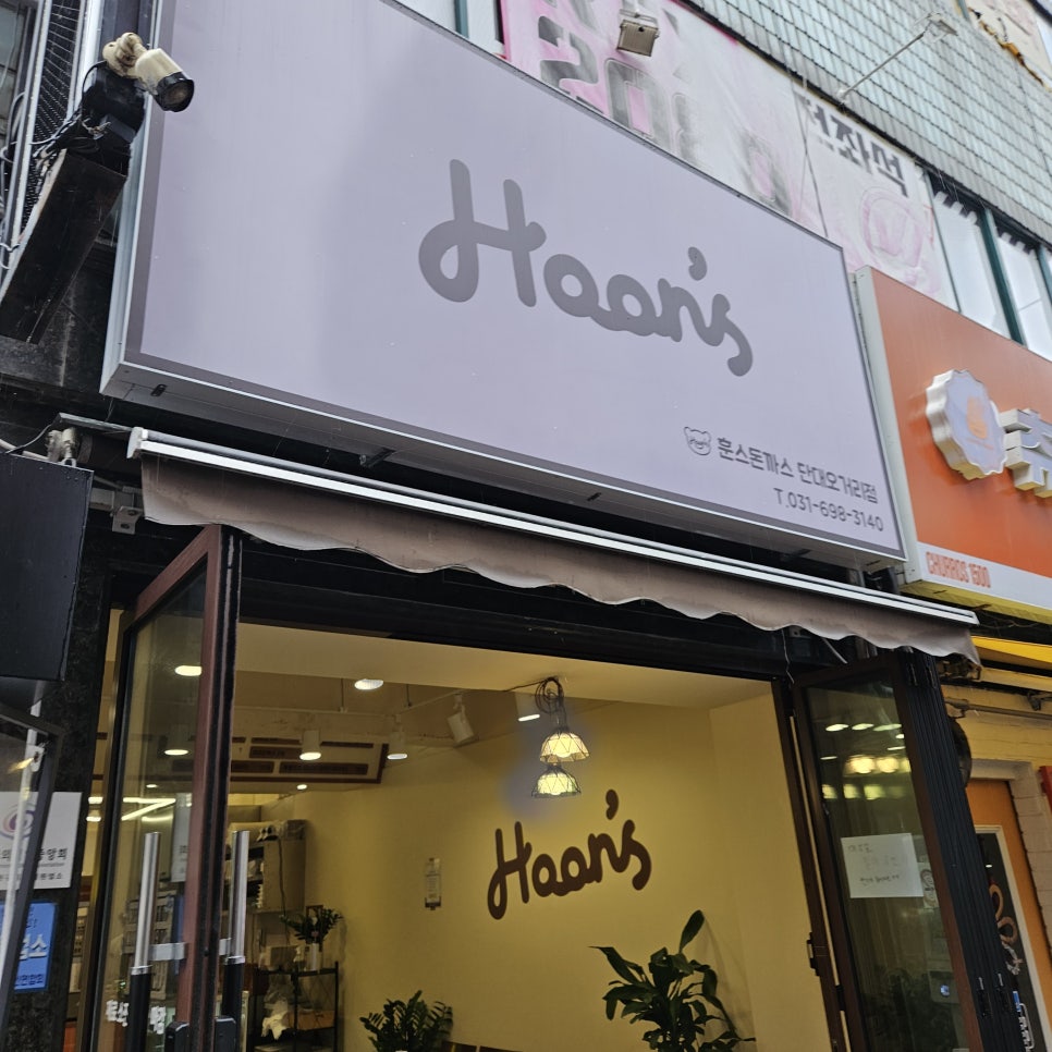 훈스돈까스 단대오거리점 이미지