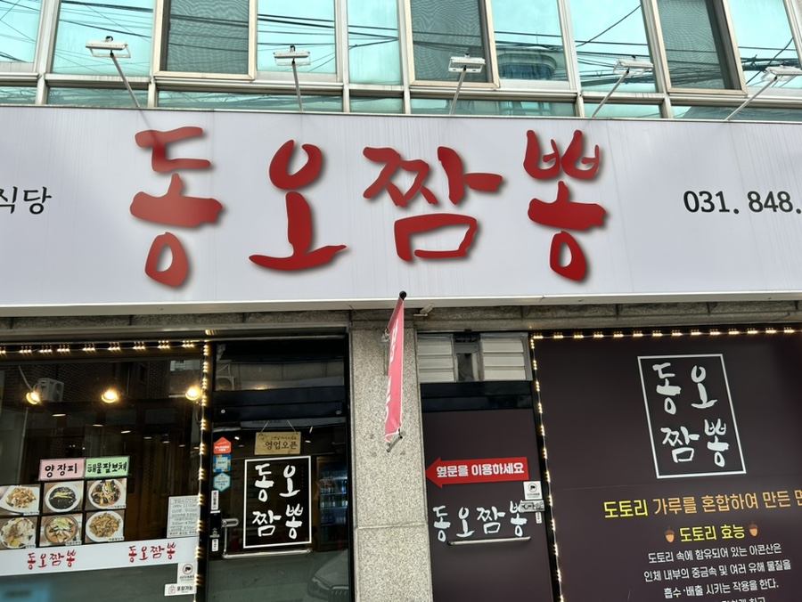 동오짬뽕 이미지