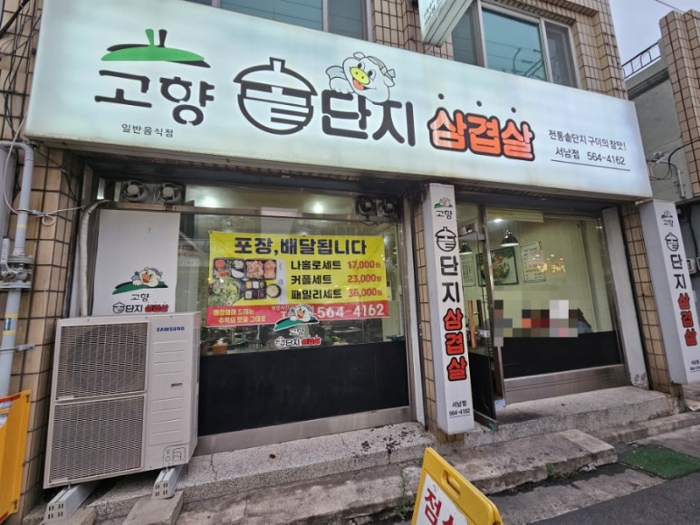 고향솥단지삼겹살 이미지