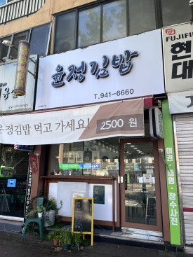 윤정김밥 이미지