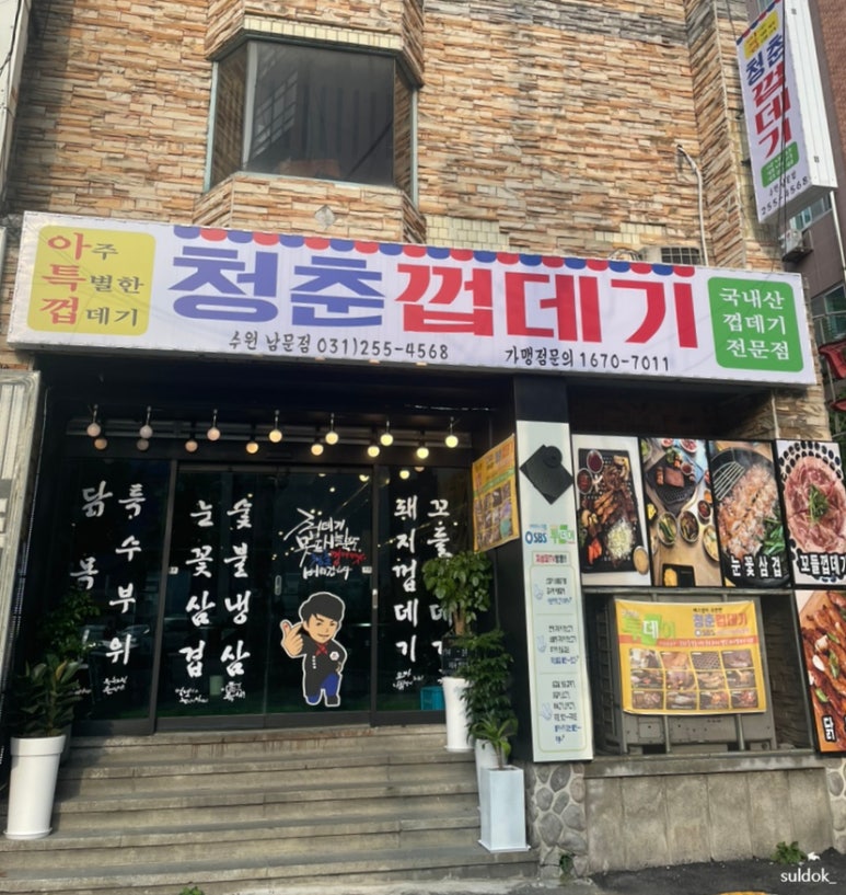 청춘껍데기수원 이미지