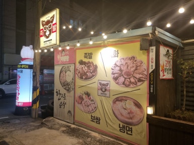한방서울왕족발불보쌈불족발 이미지