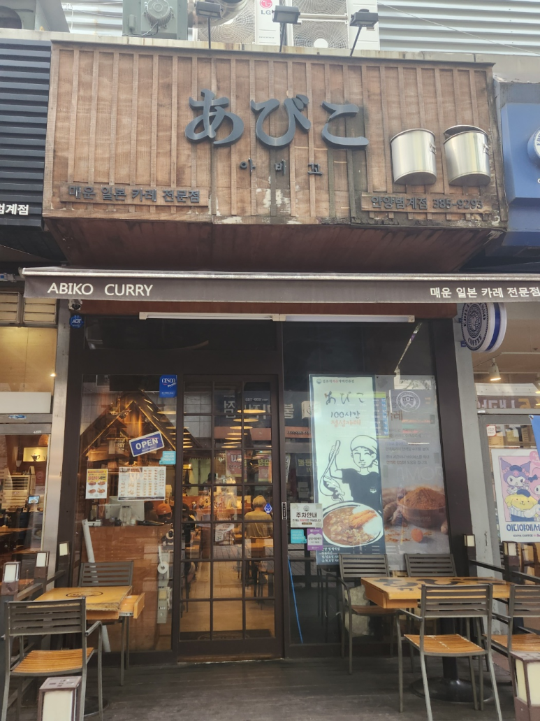 아비꼬안양범계역점 이미지