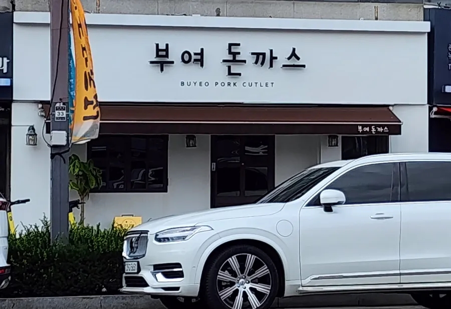 부여돈까스 이미지