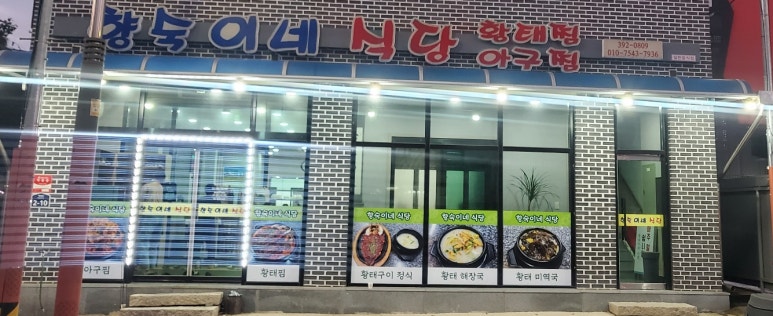 향숙이네식당 이미지