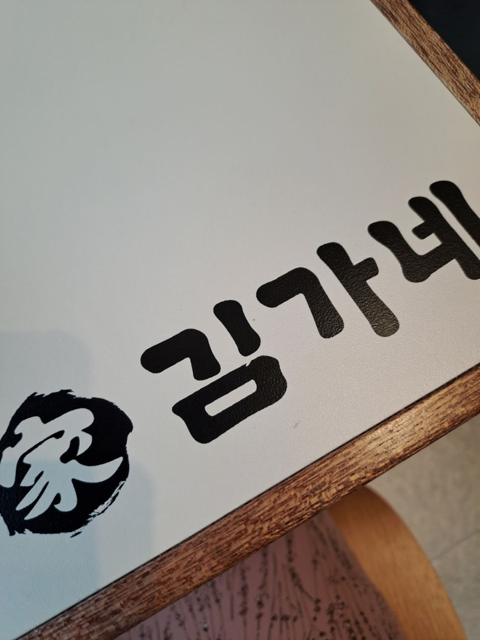 김가네 동교동삼거리점 이미지