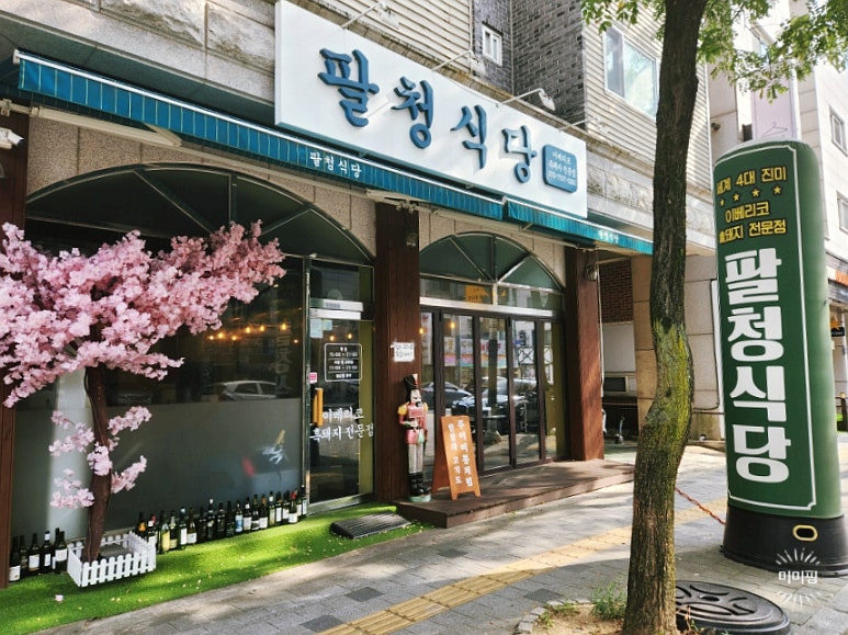 팔청식당 이미지
