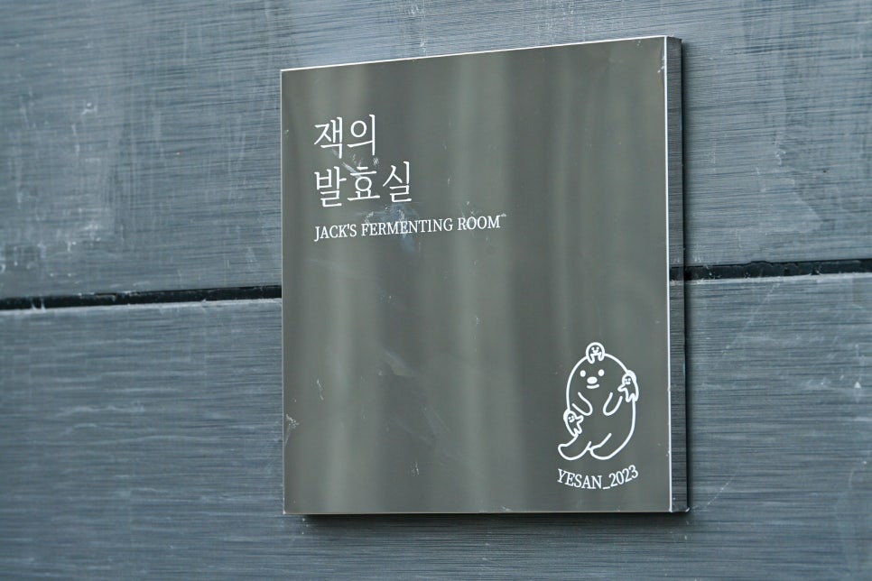 잭의발효실 이미지